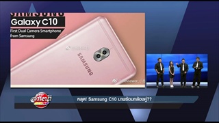 รายการล้ำหน้าโชว์ -- อาทิตย์ ที่ 21.05.2560 >> หลุด! Samsung C10 มาพร้อมกล้องคู่