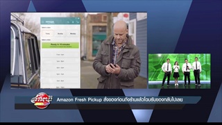 รายการล้ำหน้าโชว์ -- วันอาทิตย์ ที่ 28.05.2560 >> Amazon Fresh Pickup สั่งของก่อนถึงร้านแล้วโฉบรับขอ