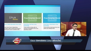 รายการล้ำหน้าโชว์ -- วันอาทิตย์ ที่ 28.05.2560 >> Cisco เปิดคอร์สสอน Linux ฟรีออนไลน์