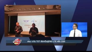 รายการล้ำหน้าโชว์ -- วันอาทิตย์ ที่ 28.05.2560 >> dtac มาวิน TOT เลือกเป็นคู่ค้าดัน LTE คลื่น 2300