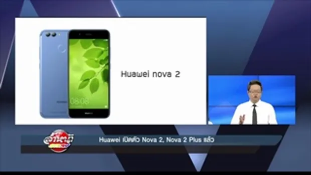 รายการล้ำหน้าโชว์ -- วันอาทิตย์ ที่ 28.05.2560 >> Huawei เปิดตัว Nova 2, Nova 2 Plus แล้ว