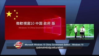 รายการล้ำหน้าโชว์ -- วันอาทิตย์ ที่ 28.05.2560 >> Microsoft Windows 10 China Government Edition