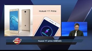 รายการล้ำหน้าโชว์ -- วันอาทิตย์ ที่ 11.06.2560 >>Huawei Y7 prime เปิดตัวแล้ว