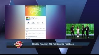 รายการล้ำหน้าโชว์ -- วันอาทิตย์ ที่ 11.06.2560 >> วิธีเปิดใช้ Reaction สีรุ้ง Rainbow บน Facebook