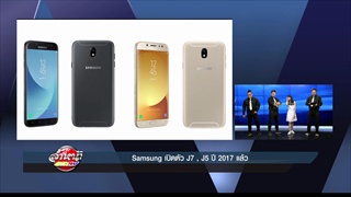 รายการล้ำหน้าโชว์ -- วันอาทิตย์ ที่ 11.06.2560 >>Samsung เปิดตัว J7, J5 ปี 2017 แล้ว