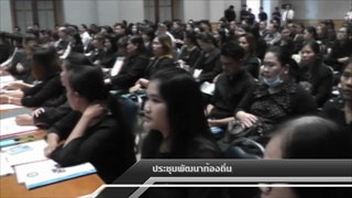 Sakorn News : ประชุมแผนพัฒนาท้องถิ่นจังหวัดฉะเชิงเทรา