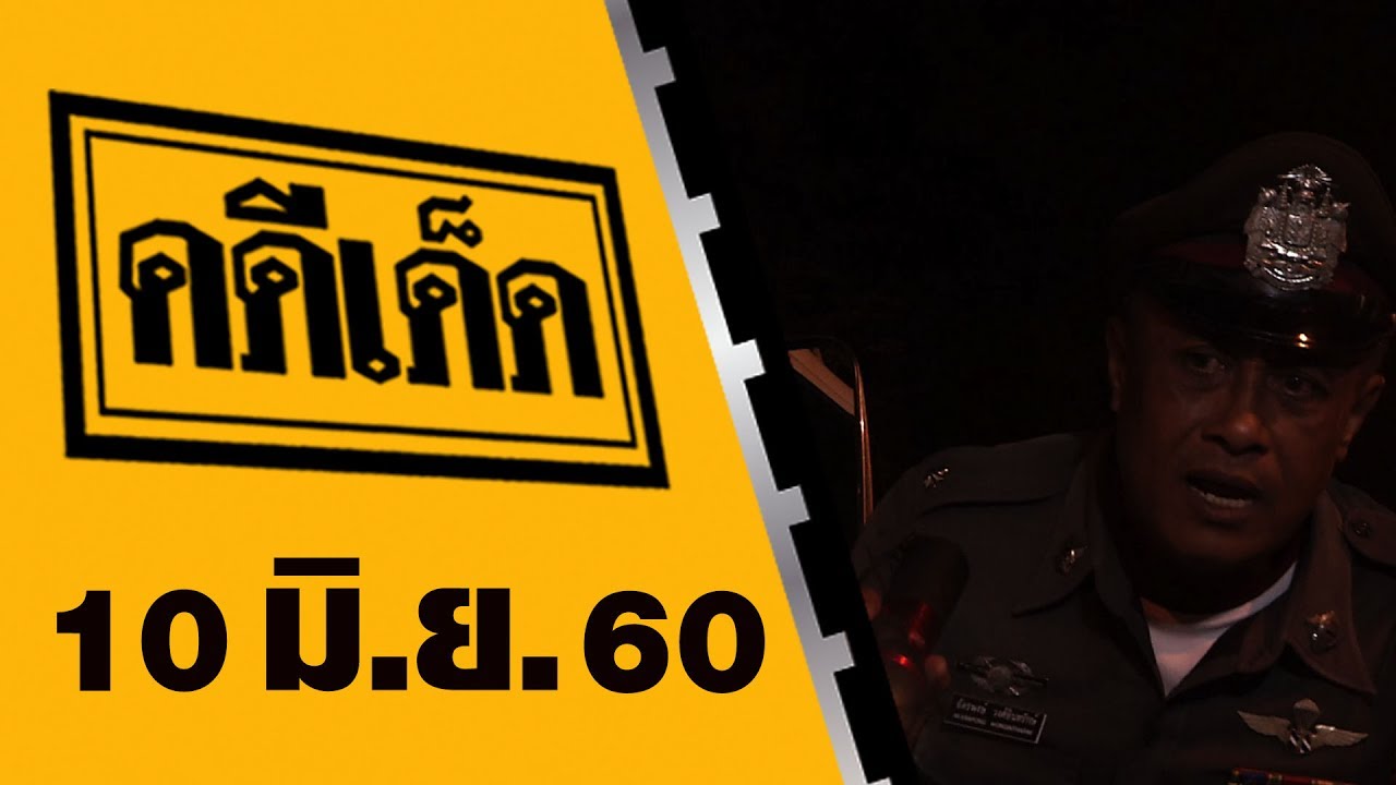 คดีเด็ด 10 มิถุนายน 2560
