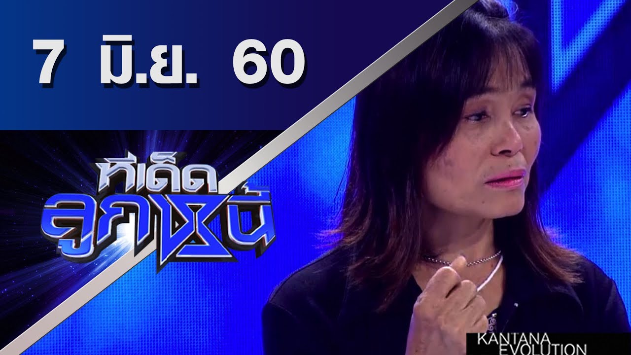 ทีเด็ดลูกหนี้ ออกอากาศ 7 มิถุนายน 2560
