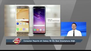 รายการล้ำหน้าโชว์ ประจำวันอาทิตย์ ที่ 18.06.2560 -- Consumer Reports ยก Galaxy S8 เป็น Best Smartpho