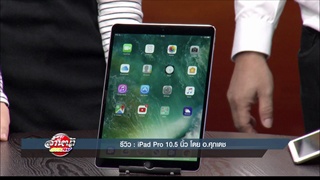 รายการล้ำหน้าโชว์ ประจำวันอาทิตย์ ที่ 18.06.2560 -- iPad Pro 10.5 นิ้ว โดย อ.ศุภเดช