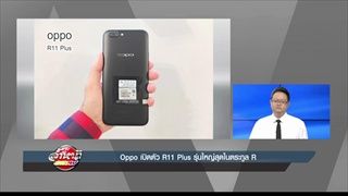 รายการล้ำหน้าโชว์ ประจำวันอาทิตย์ ที่ 18.06.2560 -- Oppo เปิดตัว R11 Plus รุ่นใหญ่สุดในตระกูล R