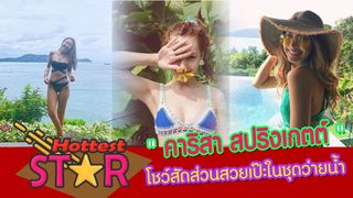 เยี่ยมจริงๆ  คาริสา โชว์สัดส่วนสวยเป๊ะในชุดว่ายน้ำ