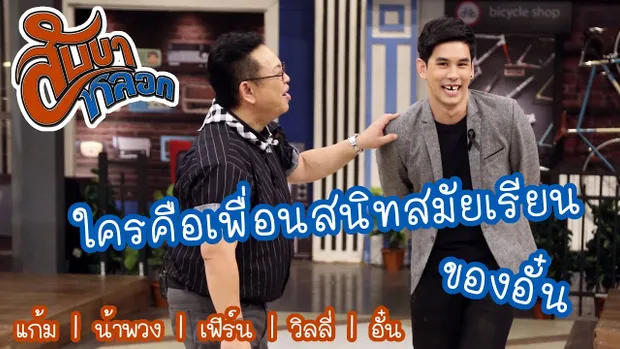 เพื่อนสนิทสมัยเรียนของอั๋น : สับขาหลอก [17 มิ.ย. 60] Full HD