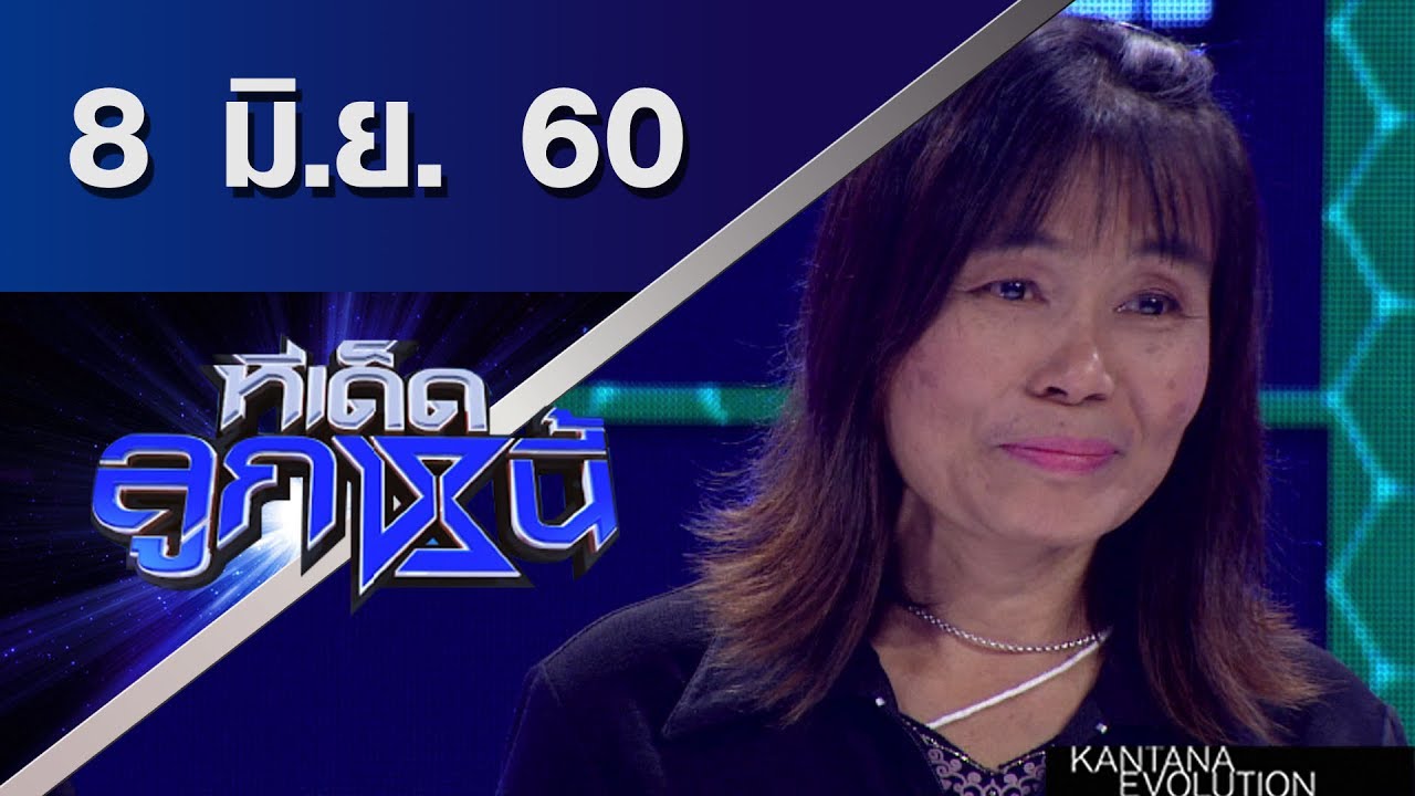 ทีเด็ดลูกหนี้ ออกอากาศ 8 มิถุนายน 2560