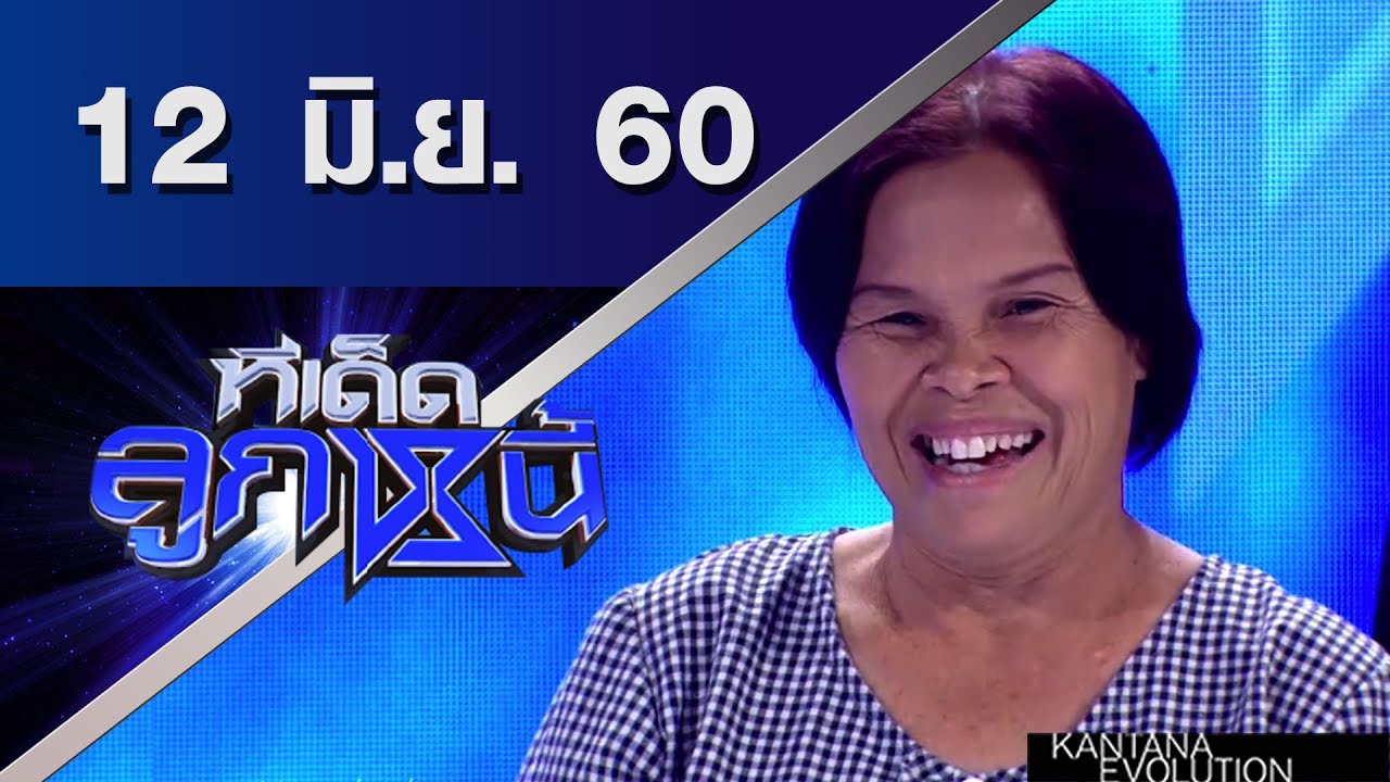 ทีเด็ดลูกหนี้ ออกอากาศ 12 มิถุนายน 2560