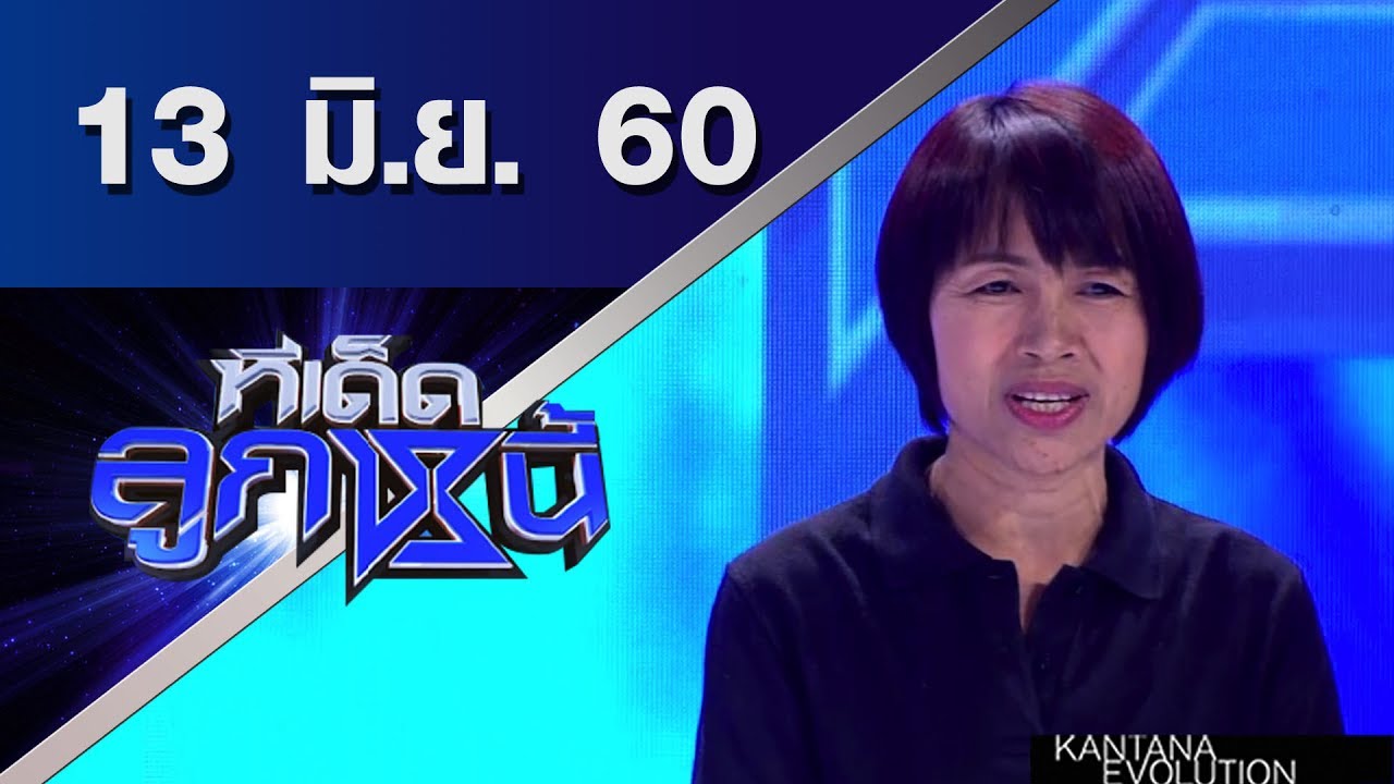 ทีเด็ดลูกหนี้ ออกอากาศ 13 มิถุนายน 2560