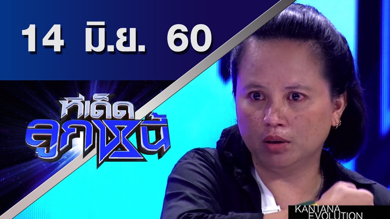 ทีเด็ดลูกหนี้ ออกอากาศ 14 มิถุนายน 2560