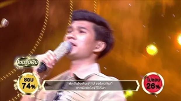 สื่อรักออนไลน์ - เหน่ง รัฐการ | ร้องแลก แจกเงิน Singer takes it all | 25 มิถุนายน 2560