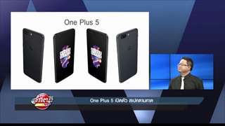 One Plus 5 เปิดตัว สเปคตามคาด