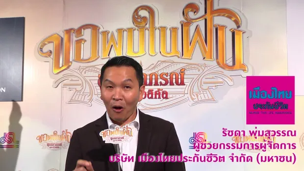 ขอพบในฝัน : คุณรัชดา เมืองไทยประกันชีวิต  [16 มิ.ย. 60]  Full HD