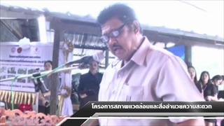Sakorn News : โครงการปรับปรุงสภาพแวดล้อมและสิ่งอำนวยความสะดวก
