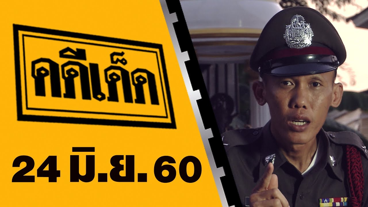 คดีเด็ด 24 มิถุนายน 2560