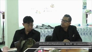 Sakorn News : คัดเลือกโรงเรียนต้นแบบ DLIT โรงเรียนคลองบางกระบือ