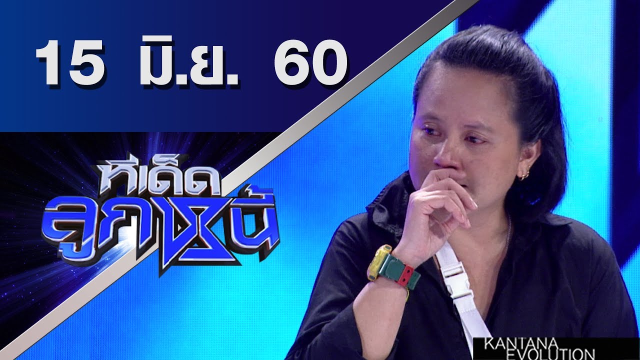 ทีเด็ดลูกหนี้ ออกอากาศ 15 มิถุนายน 2560