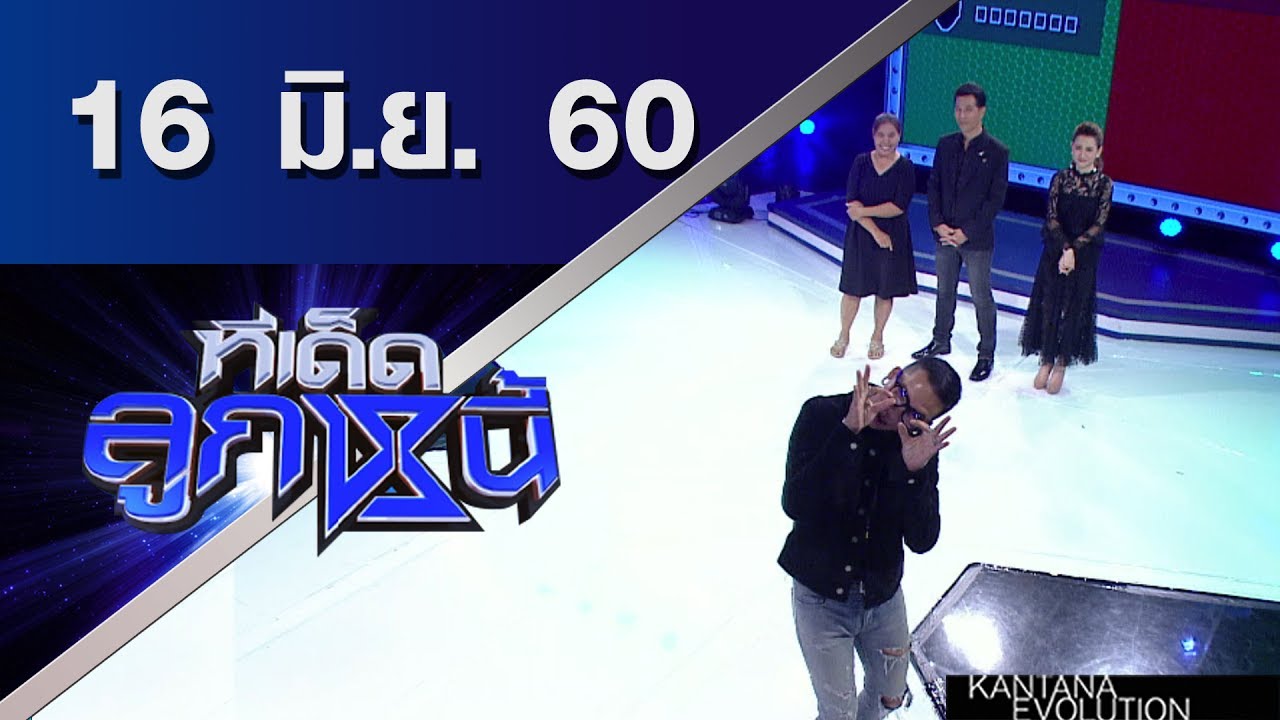 ทีเด็ดลูกหนี้ ออกอากาศ 16 มิถุนายน 2560