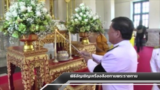 Sakorn News : ผู้ว่าฯฉะเชิงเทรา อัญเชิญเครื่องสังฆทานพระราชทานของสมเด็จพระเจ้าอยู่หัว