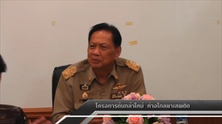 Sakorn News : โครงการต้นกล้าใหม่ห่างไกลยาเสพติด