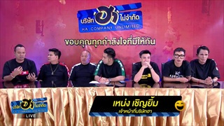 [LIVE] ไขข้อข้องใจ อนาคตบริษัทฮา จะอยู่ หรือ จะไป