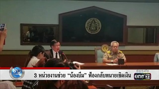 หน่วยงานช่วย“น้องบีม”ฟ้องกลับทนายเชิดเงิน | ข่าวช่องวัน | one31