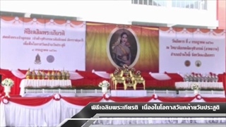 Sakorn News : สมเด็จพระเจ้าลูกเธอ เจ้าฟ้าจุฬาภรณวลัยลักษณ์ฯ เนื่องในโอกาสวันคล้ายวันประสูติ