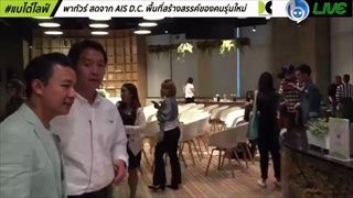 พาทัวร์ AIS D.C. พื้นที่สร้างสรรค์ของคนรุ่นใหม่ ตามหนุ่ย-พงศ์สุขมาเลย!