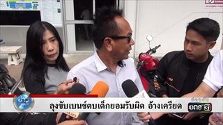 ลุงขับเบนซ์ตบเด็กยอมรับผิด อ้างเครียด | ข่าวช่องวัน |one31