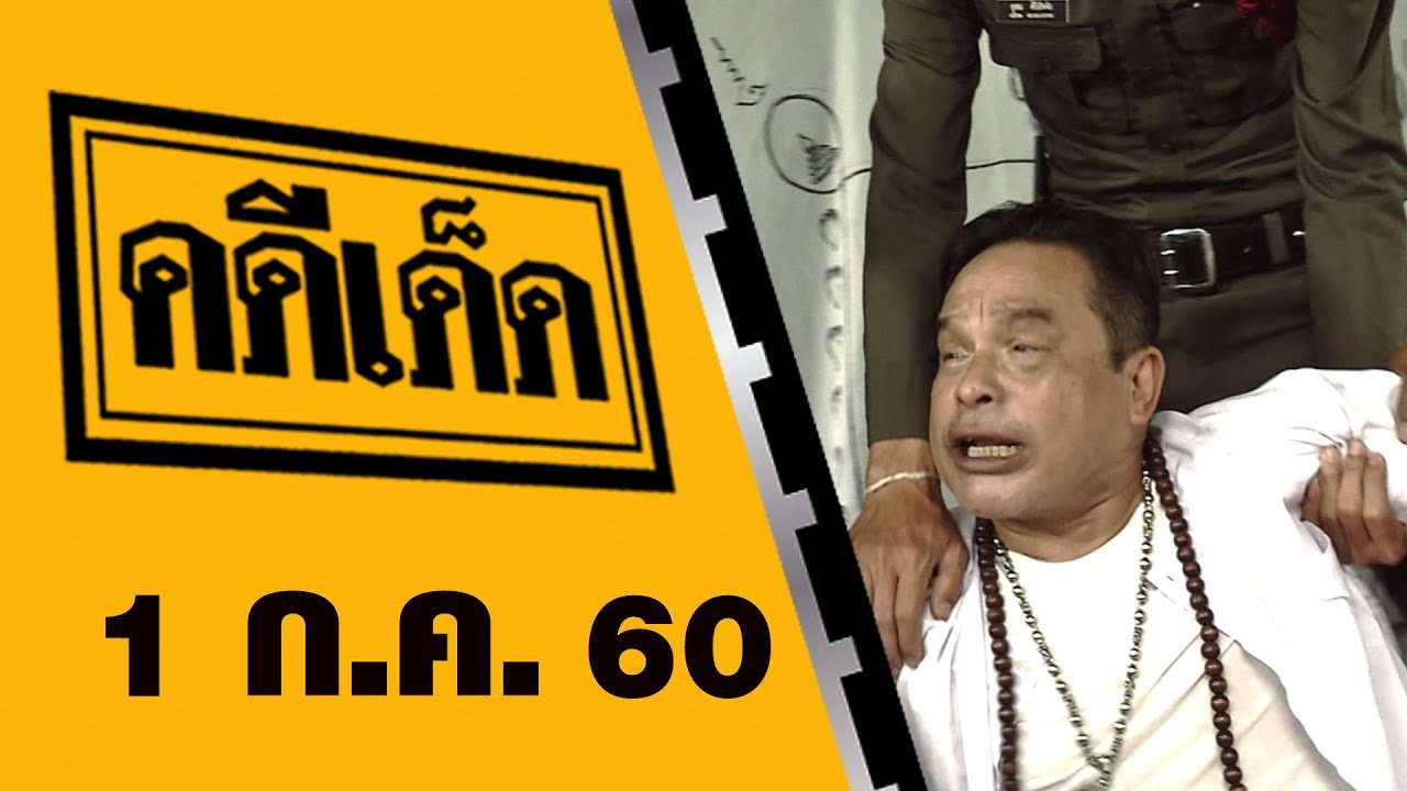 คดีเด็ด 1 กรกฎาคม 2560
