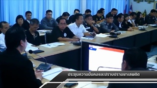 Sakorn News : ปช ความมั่นคงและปราบปรามยาเสพติด