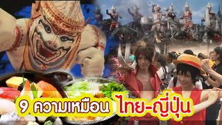 9 ความเหมือน ที่ ไทย และ ญี่ปุ่น มีเหมือนกัน