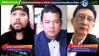 ทำไมไทยไม่ส่งนักกีฬา E-SPORT เข้าร่วมมหกรรมกีฬาระดับโลก ?