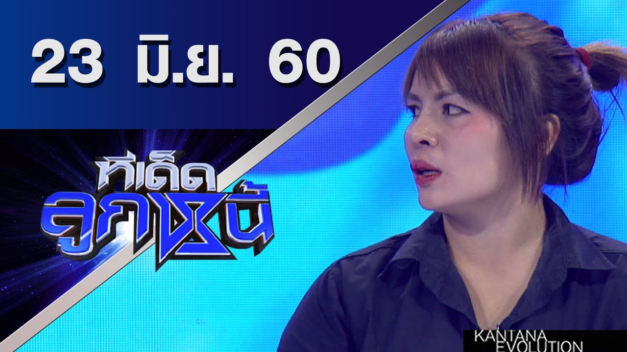 ทีเด็ดลูกหนี้ ออกอากาศ 23 มิถุนายน 2560