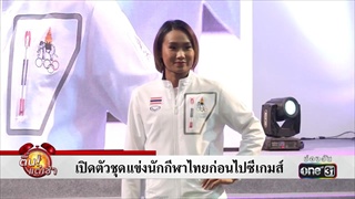 เปิดตัวชุดแข่งนักกีฬาไทยก่อนไปซีเกมส์ | ข่าวช่องวัน | one31