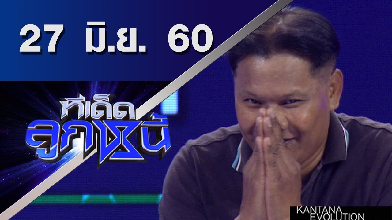 ทีเด็ดลูกหนี้ ออกอากาศ 27 มิถุนายน 2560