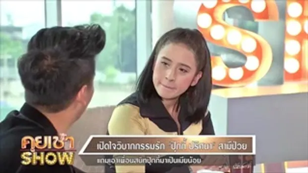 คุยเช้าShow - วิบากกรรมความรัก 'ปุ๊กกี้ ปริศนา' เผยเคยคิดฆ่าตัวตาย