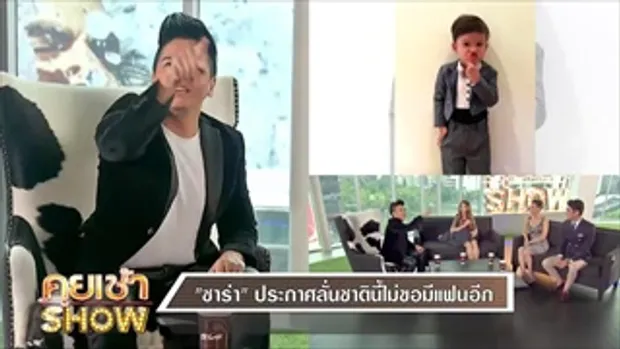 คุยเช้าShow - 'ซาร่า' ควงลูก เคลียร์ทุกประเด็นร้อนฉ่า