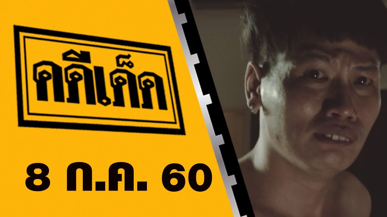 คดีเด็ด 8 กรกฎาคม 2560