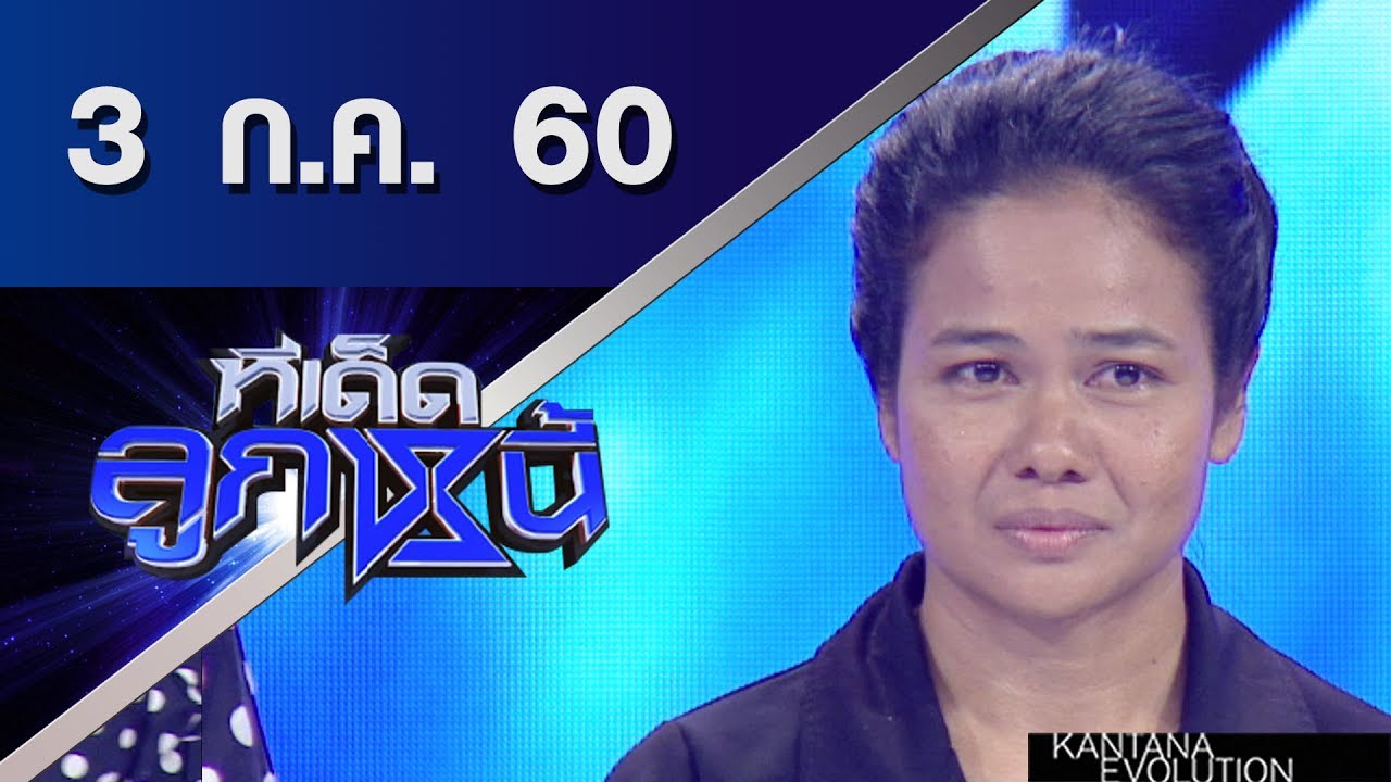 ทีเด็ดลูกหนี้ ออกอากาศ 3 กรกฎาคม 2560
