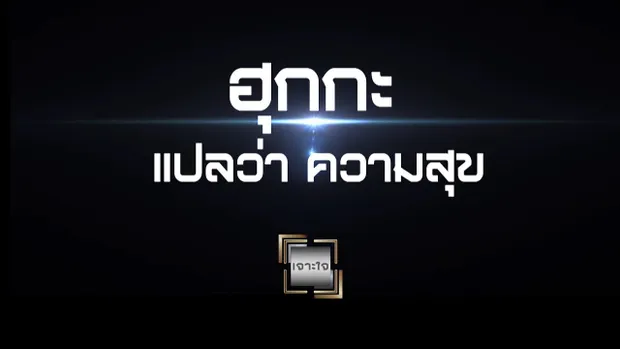 เจาะใจ ออนไลน์ : Insider ฮุกกะ แปลว่าความสุข - โหน่ง วงศ์ทนง [19 ก.ค. 60] Full HD