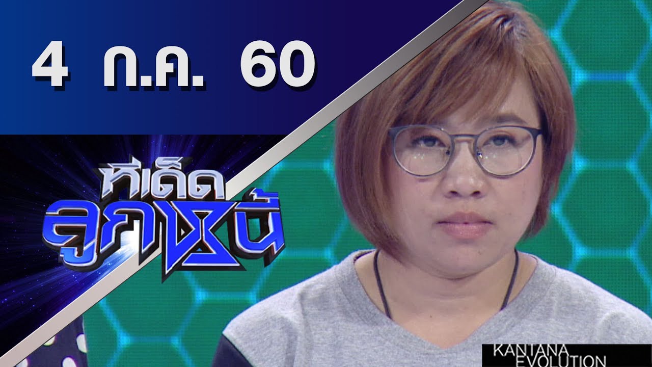 ทีเด็ดลูกหนี้ ออกอากาศ 4 กรกฎาคม 2560