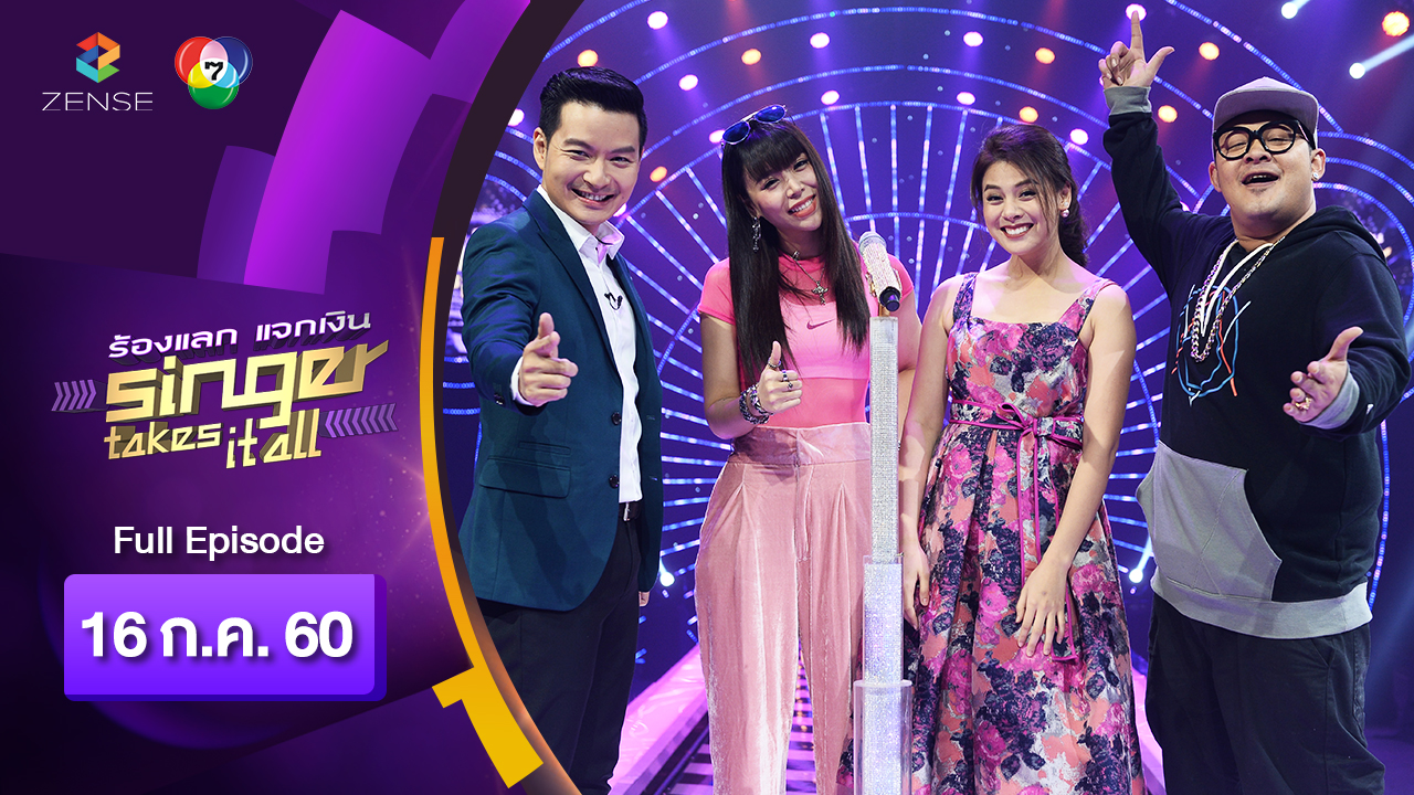 ร้องแลกแจกเงิน Singer Takes It All l ซานิ นิภาภรณ์, ใบเฟิร์น พัสกร l 16 ก.ค. 60 [FULL]